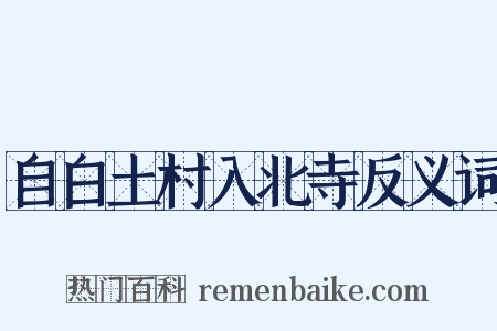 自白土村入北寺反义词是什么意思的图片